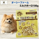 最大13%OFFクーポン犬 無添加 おやつ ミルクボーロ 100g 無添加 おやつ オーシーファーム ミルクボーロ 100g