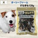 限定10%OFFクーポン犬 無添加 おやつ オーシーファーム すなぎも 120g