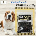 限定10%OFFクーポン犬 無添加 おやつ オーシーファーム 国産原料 すなぎもカット 120g