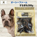 限定10%OFFクーポン犬 無添加 おやつ オーシーファーム すなぎも 300g