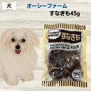 限定10%OFFクーポン犬 無添加 おやつ オーシーファーム すなぎも 45g
