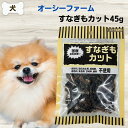 限定10%OFFクーポン犬 無添加 おやつ オーシーファーム 国産原料 すなぎもカット 45g