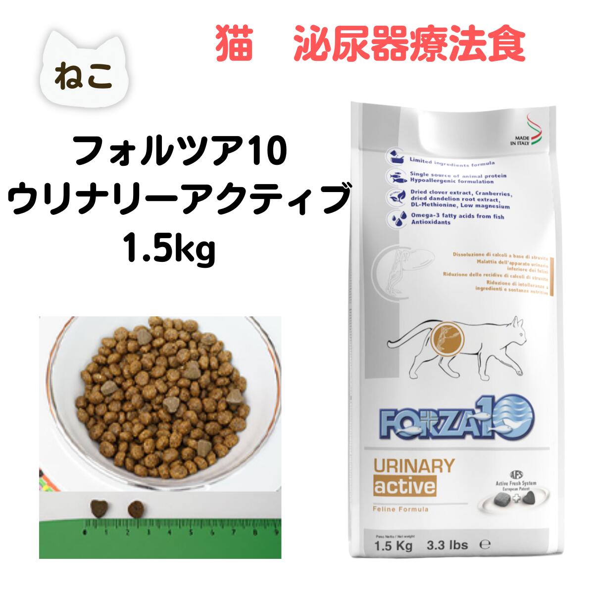 一般名称 ペットフード 商品名 Weight Control Active 猫用 FORZA10　ウリナリー　アクティブ泌尿器　1.5kg×1袋 内容量 1袋 (1.5kg) 賞味期限 ラベルに記載 保存方法 常温 メーカー FORZA10 ライフステージ 全猫 カロリー 369Kcal/100g タイプ 食事療法食 食品機能 泌尿器の健康維持食事療法食 原産国 イタリア JANコード 8020245712331 輸入業者名 株式会社Tricco International兵庫県西宮市 販売者名 株式会社Tricco International兵庫県西宮市 広告文責 ドッグハウスK9TEL：078-941-7088 すべてのFORZA10ドライシリーズは、FEDIAF（欧州ペットフード工業会連合）の定める科学に基づいた、犬猫の為の栄養ガイドライン（栄養価や消化性・添加物等）に沿って製造されています。水とドライフードだけで、健康に暮らせる規格で製造されています。愛猫用ドライフード アクティブライン ウリナリーアクティブの特徴 ウリナリーアクティウェットに含まれるフィトケミカル成分は下部泌尿器の健康を維持することにより、 免疫機能を保つ目的で配合しています。 DLメチオニン（酸性化するアミノ酸）により酸性尿を生成（pH6.1~6.4） 低リン・低マグネシウムによりミネラルの結晶化を抑制（リン1.0%マグネシウム0.05%） 飲水量を促進し尿量増加の為、ナトリウム調整（ナトリウム0.2%） 以下の愛猫にはお勧めしません。（必ず獣医師にご相談ください） •妊娠中または授乳中•子猫•ストルバイト結石ではない尿路結石•慢性腎不全 •慢性腎不全、代謝性アシドーシス•心不全•高血圧症 ■粒の形:平丸形 ■粒の大きさ:6〜7mm(厚さ 3〜4mm) ■代謝エネルギー:369Kcal/100g 3つの有効成分によるAFSタブレット ハギ 泌尿器のリラックス、浄化 クランベリー むくみ解消、尿路消毒・感染症改善、 歯周病を予防、美肌効果 タンポポ(根) むくみ解消、食欲増進、便秘を解消、 抗酸化、利尿作用 原材料 [ 通常粒 ] 米粉・コーン油・トウモロコシグルテン・加水分解された魚タンパク・ポテトタンパク・魚粉・ビートパルプ・魚油・ミネラル (塩化カリウム・炭酸カルシウム・硫酸鉄・亜鉛アミノ酸キレート・硫酸亜鉛・銅アミノ酸キレート・硫酸銅・マンガン酸化物・ヨウ化カリウム・亜セレン酸ナトリウム) ・DL-メチオニン・海藻(アスコフィルム結節)・塩化コリン・タウリン・乾燥酵母(BIOMOS)・FOS・ビタミン(E・PP・A・B12・B1・パントテン酸・B2・B6・ビオチン・D3・葉酸)・ユッカシジゲラ・ローズマリーエキスbr> [ AFS ] 加水分解された魚タンパク・ポテトタンパク・ミネラル類・ハギ・クランベリー・セイヨウタンポポ・ローズマリーエキス 成分分析値 粗タンパク質:28.00% 粗脂肪:15.50% 粗灰分:8.50% 粗繊維:3.00% 水分:10.00% カルシウム:0.70% リン:0.80% カリウム:0.80% マグネシウム:0.05% メチオニン:1.20% ビタミンA:19000UI/kg ビタミンE:120mg/Kg 塩化コリン:1000mg/kg タウリン:1000mg/kg Omega3:0.80%、Omega6:3.30%、ハギ:0.0589%、クランベリー:0.0372%、タンポポ:0.0231% 1日の給与量の目安 体重(kg) 与える量 1-3kg 20-40g 3-4kg 35-45g 4-6kg 50-60g 6-8kg 65-75g 各猫によって、与える量が変化します。愛犬の体重により、理想的に与える量を調整しましょう。また、常に新鮮なきれいな水を一緒に与えてください。 ★本品使用時は他の食事摂取を控え、本品のみを給餌してください。 　他の食べ物と混ぜると効果が薄くなりますのでご注意ください。 ★米国飼料検査官協会(AAFCO)の定める栄養ガイドラインに沿って製造しています。 　 本品と水だけで健康に生活できます。 　 アクティブシリーズは全てタンパク原料の制限やタンパク*加水分解処理を行い、フードに起因する食物アレルギーや様々な健康問題に悩むペットの健康維持の為に開発されています。 *加水分解とは…通常、摂食したたんぱく質は　体内の消化器官でそれぞれの臓器ごとの消化酵素　によって 　消化され(細かくなっていく)、アミノ酸になって体内に吸収されます。 　 タンパク>ペプチド>アミノ酸 　 この体内の消化分解処理を原料段階で分解処理し、アミノ酸にして腸管で吸収しやすく、 　その後血液中に入っても免疫反応を抑制する原料処理を加水分解といいます。