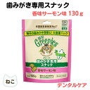 最大13%OFFクーポン猫 デンタルケア 猫 デンタル グリニーズ 猫用 香味サーモン味 130g ハミガキ 歯磨き 歯石 歯垢