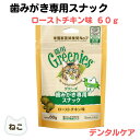 最大13%OFFクーポン猫 デンタルケア 猫 デンタル グリニーズ 猫用 ローストチキン味 60g ハミガキ 歯磨き 歯石 歯垢