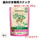最大13%OFFクーポン猫 デンタルケア 猫 デンタル グリニーズ 猫用 香味サーモン味 60g ハミガキ 歯磨き 歯石 歯垢