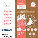 【限定10％～5％OFFクーポン】犬 尿 結石 おやつ 無添加 国産 下部尿路ケア 膀胱炎 尿路結石 尿トラブル キナ酸 ストルバイト 予防 いぬぴゅーれ 乳酸菌プラス牛もも4本 クランベリー 関節ケア タウリン 疲労ケア EPA DHA 口臭 ブレスケア 日本産 高齢犬 流動食