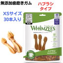 限定10％～15％OFFクーポン犬 おやつ デンタル 犬 歯磨きガム 無添加 ウィムズィーズ XS ハブラシ30本 犬 ガム 小型犬 犬 歯磨きガム 犬 歯磨きガム 無添加 犬 無添加 ハミガキガム 犬 歯みがき おやつ ハミガキ ガム デンタルケア