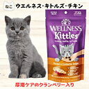限定クーポン猫 尿路 結石 予防 おやつ ウェルネス キトルズ チキン クランベリー入り 56g 猫 尿路結石 予防 フード 泌尿器系 ブルーベリー