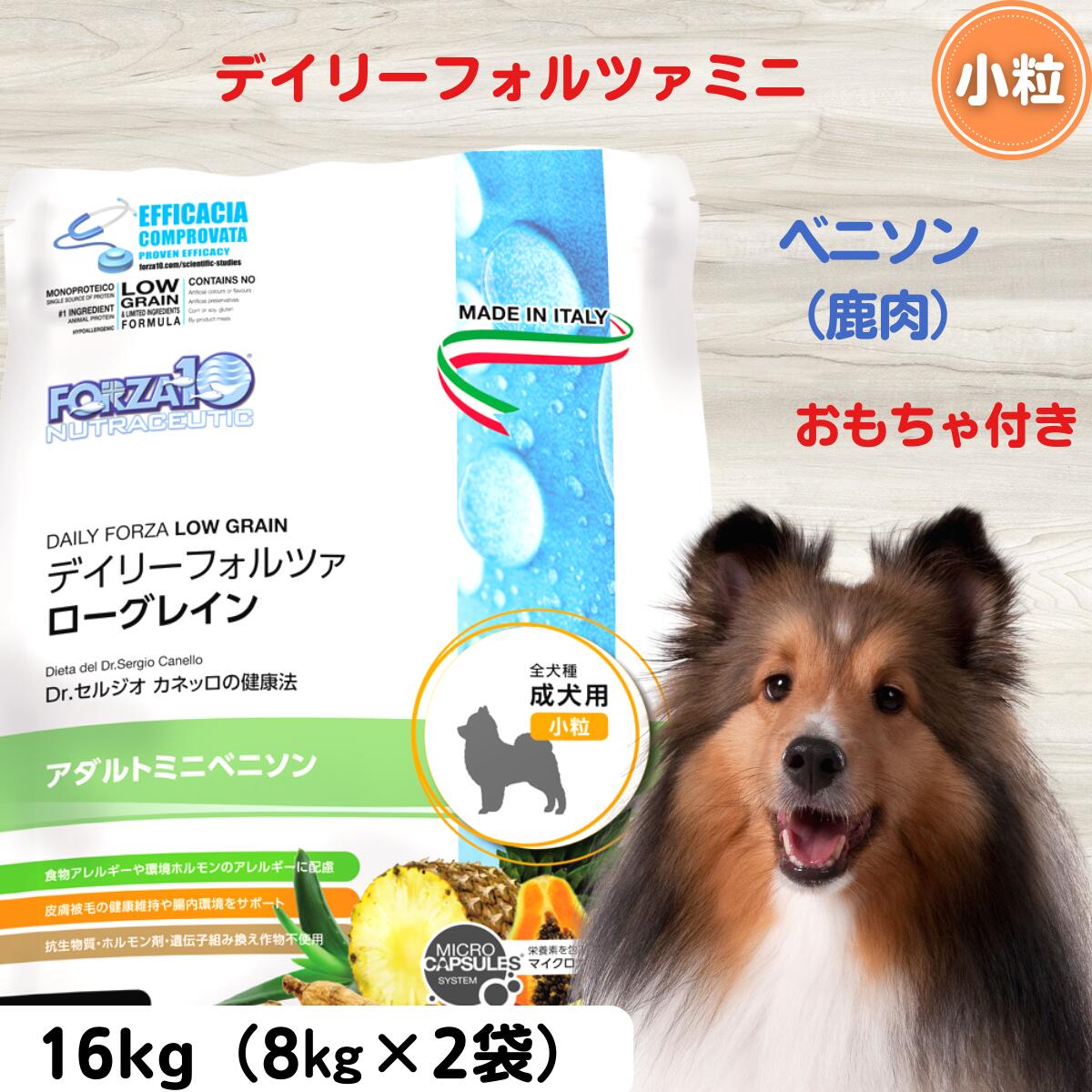 限定2500円OFFクーポンデイリーフォルツァ ミニ ベニソン（小粒）8kg×2袋 おもちゃ付き 正規品 犬 無添加 ドッグフード アレルギー対応 皮膚