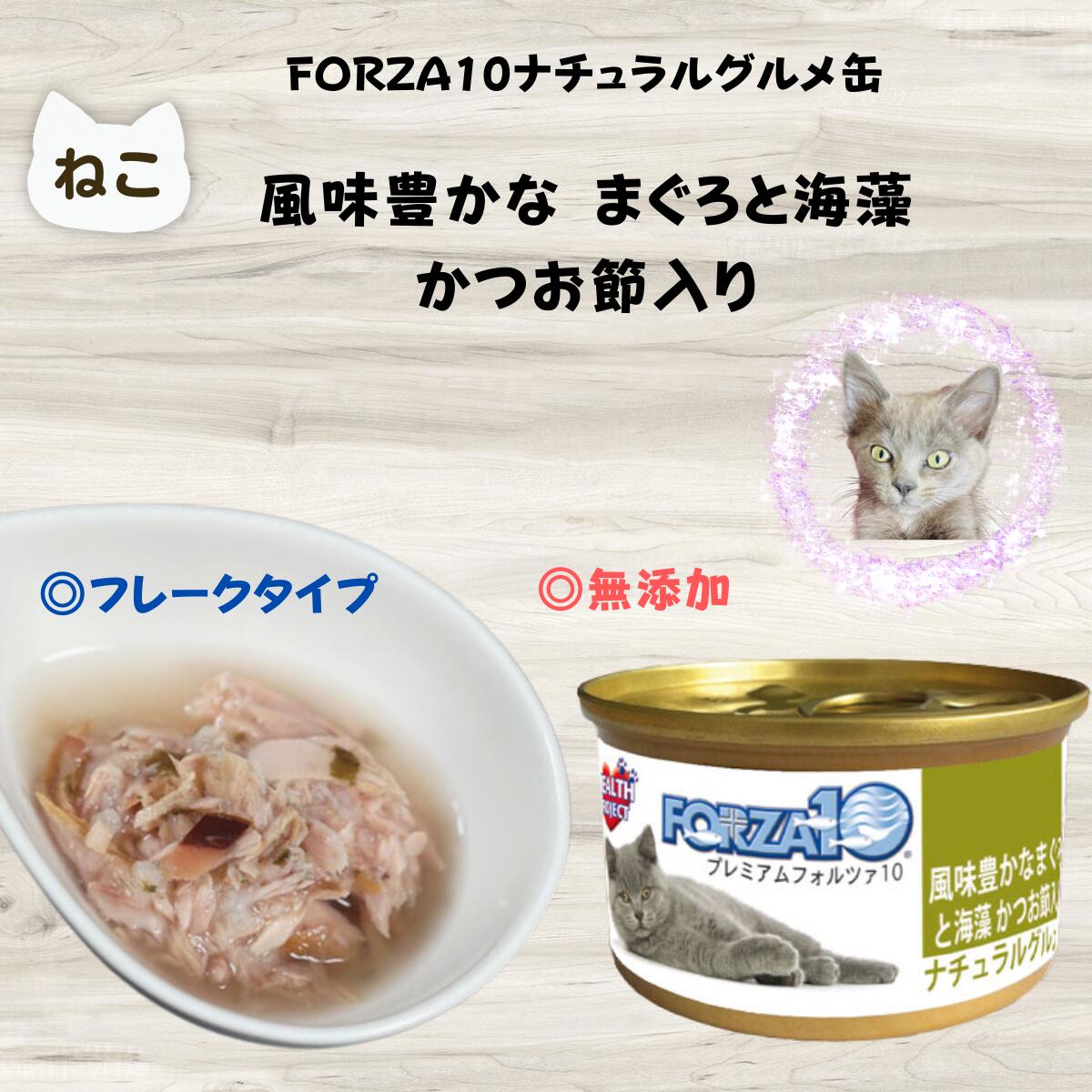 限定2500円OFFクーポン猫缶 まとめ買い 無添加 フォルツァ10 ナチュラルグルメ缶 風味豊かな まぐろと海藻 かつお節入り 75g