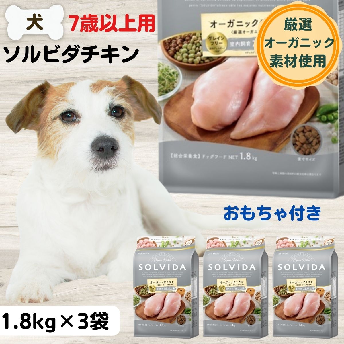 楽天犬猫ナチュラル食 K9 ケイナイン限定2500円OFFクーポンソルビダ シニア ソルビダ グレインフリーチキン ドッグフード 無添加 オーガニック シニア ソルビダ 室内飼育 7歳以上 インドアシニア 1.8kg×3袋 おもちゃプレゼント 成犬 高齢犬 SOLVIDA 犬 ソルビダ 犬