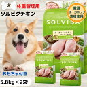 最大13%OFFクーポンソルビダ 5.8kg 体重管理ソルビダ グレインフリーチキン 犬 無添加 ダイエット オーガニック ソルビダ 室内飼育体重管理用 5.8kg×2袋 成犬 SOLVIDA ソルビダ 犬