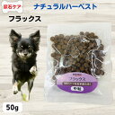 最大13%OFFクーポンナチュラルハーベスト 犬 食餌療法食 尿 路 結石予防 療法食 ストルバイト予防 シュウ酸カルシウム予防 ナチュラルハーベストフラックス 【結石ケア用】50g 賞味期限2025年10月成犬 高齢犬 ストラバイト予防