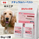 【最大11%OFF】ナチュラルハーベスト 犬 腎臓サポート 犬 腎臓病 療法食 犬 フード 低リン 犬 食餌療法食 腎臓 おもちゃプレゼント キドニア ナチュラ...