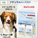 最大13%OFFクーポンナチュラルハーベストレジームスモール ドッグフード 無添加 肥満 犬 無添加 ドッグフード 送料無料 ナチュラルハーベスト レジームスモール チキン 5.5kg×2袋 ダイエット 成犬 NATURAL Harvest 食餌療法食