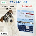 最大13%OFFクーポンナチュラルハーベストレジームスモール ドッグフード 無添加 肥満 犬 無添加 ドッグフード ダイエット ナチュラルハーベスト レジームスモール ラム 5.5kg ダイエット 成犬NATURAL Harvest 食餌療法食