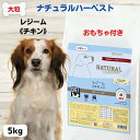 最大13%OFFクーポン犬 食事療法食 ダイエット 大粒 ナチュラルハーベスト レジーム チキン 5kg×1袋 成犬 NATURAL Harvest