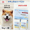 【最大11%OFF】ナチュラルハーベスト ドッグフード 大型犬 大型犬 シニア ドッグフード 犬 食事療法食 ダイエット 送料無料 ナチュラルハーベスト レジー...