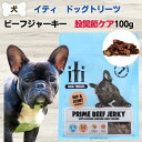 限定10%OFFクーポン犬 無添加 おやつ サプリメント イティトリーツ ビーフジャーキー 関節ケア 100g
