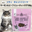 限定10%OFFクーポンビューティ 皮膚被毛 猫 無添加 おやつ サプリメント イティトリーツ サーモン&ビーフ ビューティーケア 100g 皮膚被毛