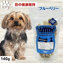最大13%OFFクーポン犬 無添加 おやつ 目の健康維持 イミューン ナチュラル ヤミークッキー ワイルドブルーベリー 目 ドライアイ ポリフェノール アントシアニン 歯や歯茎の健康