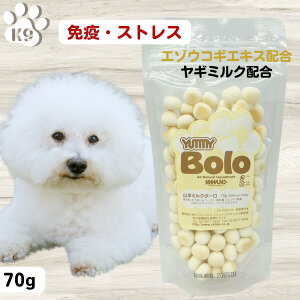 犬 無添加 おやつ 小麦 卵黄 一切不使用 イミューン ナチュラル ヤミーボーロ 山羊ミルク 子犬 高齢犬 パピー シニア エゾウコギエキス 自然治癒力 免疫力 ストレス緩和 肌トラブル緩和 ヤギミルク
