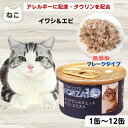 限定クーポン猫缶 フォルツァディエチ 無添加 おまけ フォルツァ10 12個以上のご購入で、おもちゃ プレゼント 混在可能商品 安心 無添加 FORZA10 メンテナンス イワシ&エビ 85g フォルツァ10 キャットフード 猫 シニア