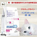 猫 食餌療法食 フォルツァ10 FORZA10 胃腸 療法食 インテスティナル アクティブ 454g キャットフード フォルツァディエチ