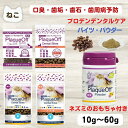 猫 口臭 猫 デンタル 猫 歯石 歯垢 プロデンデンタルケア バイツ パウダー 猫用 10g〜60g ネズミのおもちゃプレゼント 特許取得 天然海藻成分 安心 ...