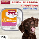 【最大11%OFF】アニモンダ 腎臓ケア 犬用療法食 インテグラプロテクト 腎臓ケア (低リン) グルテンフリー 豚 ウェットフード 150g