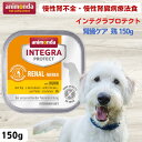 最大13%OFFクーポンアニモンダ 犬用療法食 インテグラプロテクト 腎臓ケア (低リン) グルテンフリー 鶏 ウェットフード 150g