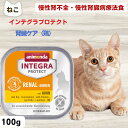 猫 腎臓 療法食 アニモンダ 猫 腎臓サポート インテグラ プロテクト 腎臓ケア 鶏 食事療法食 猫用 ウエット(100g)