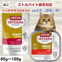 最大13%OFFクーポンアニモンダ 猫 ストルバイト 療法食 インテグラ プロテクト pHケア ストルバイト予防結石 ストラバイト パウチ牛 85g子牛 100g ストラバイト