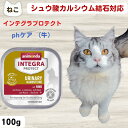最大13%OFFクーポンアニモンダ 猫 シュウ酸カルシウム 療法食 インテグラ プロテクト pHケア シュウ酸カルシウム結石 100g 牛