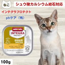 最大13%OFFクーポンアニモンダ 猫 シュウ酸カルシウム 療法食 インテグラ プロテクト pHケア シュウ酸カルシウム結石 100g 鴨