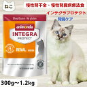 最大13%OFFクーポン猫 腎臓 療法食 アニモンダ 猫 腎臓サポート アニモンダ おもちゃプレゼント 猫用 インテグラプロテクト 腎臓ケア 300g 1.2kg