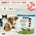 最大13%OFFクーポン犬 猫 無添加 サプリメント クランベリー100% 15粒 尿路の健康 泌尿器予防 クランベリー