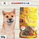 限定10%OFFクーポン犬 無添加 おやつ WANの利休 ワンの利休 牛タン皮 50g おやつ