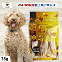 限定10%OFFクーポン犬 おやつ アキレス WANの利休 ワンの利休 特上馬アキレス 35g アキレス腱 犬 おやつ 犬 おやつ アキレス 無添加 おやつ ハミガキ 歯石予防