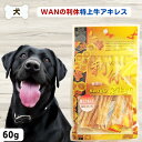 限定10%OFFクーポン犬 おやつ アキレス 無添加 WANの利休 ワンの利休 特上牛アキレス 60g おやつ ハミガキ 歯石予防 アキレス腱 犬 おやつ