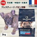 限定10%OFFクーポン10%OFFクーポン ドッグフード 無添加 プレスティージ パピー 3kg 中粒 フランス産 子犬 中型犬~大型犬用ドッグフード 無添加 プレステージdog
