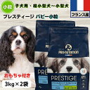 限定10%OFFクーポン10%OFFクーポン ドッグフード 子犬 無添加 プレスティージ パピー 3kg×2袋 小粒 フランス産 子犬 超小型犬~小型犬用ドッグフード 無添加 プレステージdog