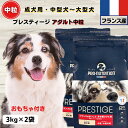 限定10%OFFクーポン10%OFFクーポン ドッグフード 無添加 プレスティージ アダルト 3kg×2袋 中粒 フランス産 成犬用 中型犬~大型犬用ドッグフード 無添加 プレステージdog