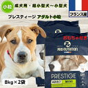 限定10%OFFクーポン10%OFFクーポン ドッグフード 無添加 プレスティージ アダルト 8kg×2袋 小粒 フランス産 成犬用 超小型犬~小型犬用ドッグフード 無添加 プレステージdog
