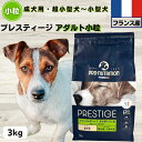限定10%OFFクーポン10%OFFクーポン ドッグフード 無添加 プレスティージ アダルト 3kg 小粒 フランス産 成犬用 超小型犬~小型犬用ドッグフード 無添加 プレステージdog