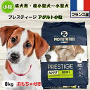 限定10%OFFクーポン10%OFFクーポン ドッグフード 無添加 プレスティージ アダルト 8kg 小粒 フランス産 成犬用 超小型犬~小型犬用ドッグフード 無添加 プレステージdog