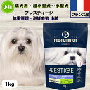 限定10%OFFクーポン10%OFFクーポン ドッグフード 無添加 プレスティージ 体重管理・避妊去勢 1kg 小粒 フランス産 成犬用 超小型犬~小型犬用ドッグフード 無添加 プレステージdog