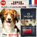 限定10%OFFクーポン10%OFFクーポン ドッグフード 無添加 プレスティージ エイジングケア中高齢犬用中粒 15kg 小粒 フランス産 中高齢犬用 中型犬~大型犬用ドッグフード 無添加 プレステージdog
