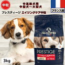 限定10%OFFクーポン10%OFFクーポン ドッグフード 無添加 プレスティージ エイジングケア中高齢犬用中粒 3kg 小粒 フランス産 子犬 超小型犬~小型犬用ドッグフード 無添加 プレステージdog